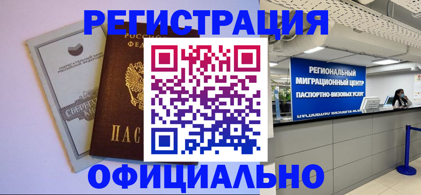 временная регистрация купить в Хабаровске
